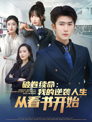 破卷续命:我的逆袭人生从看书开始(86集) 破卷续命:我的逆袭人生从看书开始(86集)免费观看就是爽