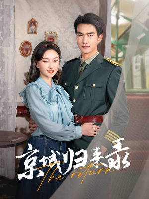 京城归来录（80集）爆火短剧抢先看