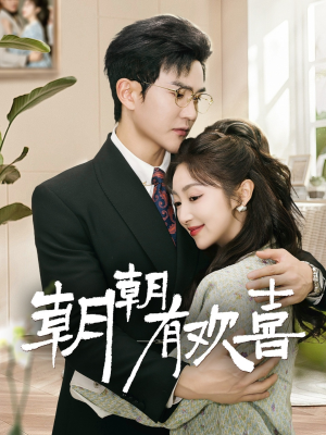 朝朝有欢喜（67集）真的太精彩了