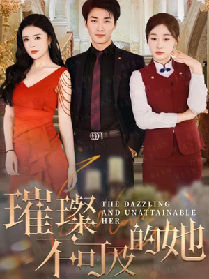 璀璨不可及的她（61集）热门短剧追不停