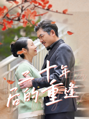 二十年后的重逢（70集）越看越好看短剧