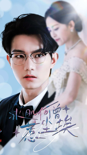 冰肌何曾惹尘埃（60集）亿万短剧抢先看