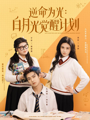 逆命为光：白月光觉醒计划（95集）短剧后续更精彩