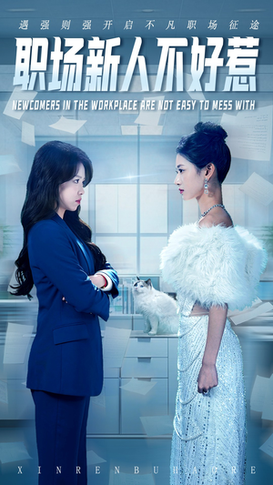 职场新人不好惹（61集）免费短剧就是爽