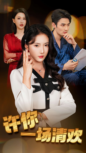 许你一场清欢（35集）热门爆款短剧