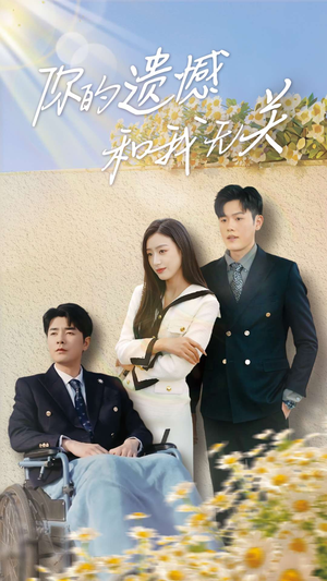 你的遗憾和我无关（30集）在线播放