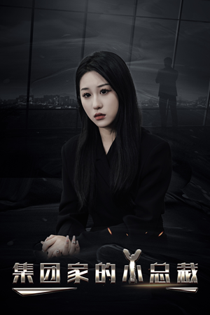 集团家的小总裁（80集）热播短剧追不停