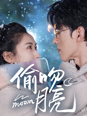 偷吻月亮（75集）最新热门短剧