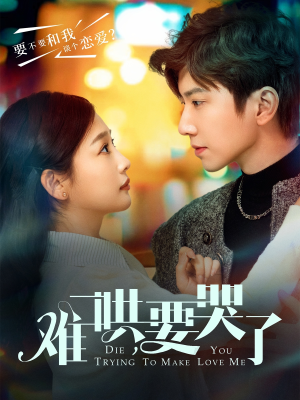 难哄，要哭了（88集）更新时间