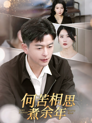 何苦相思煮余年（56集）民国短剧推荐