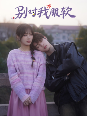 别对我服软（73集）这部短剧我爱了