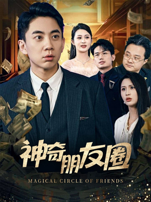 神奇朋友圈（32集）在哪里可以看