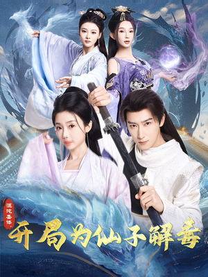 混沌圣体，开局为仙子解毒（80集）短剧热播中