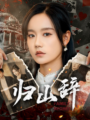 归山辞（80集）大结局一气呵成