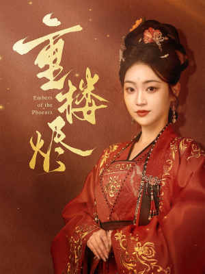 重楼烬(85集) 重楼烬(85集)看精彩短剧