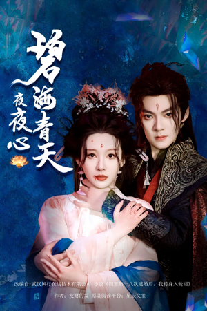 碧海青天夜夜心（45集）免费热门短剧