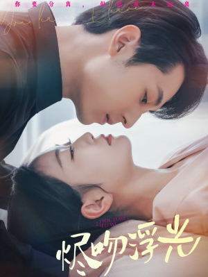 烬吻浮光（60集）观看软件