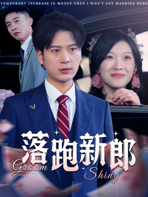 落跑新郎(80集) 落跑新郎(80集)短剧全集完整版