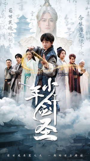 少年剑圣（50集）免费短剧完整版