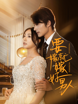 要嫁就嫁好男人（61集）火爆短剧来袭