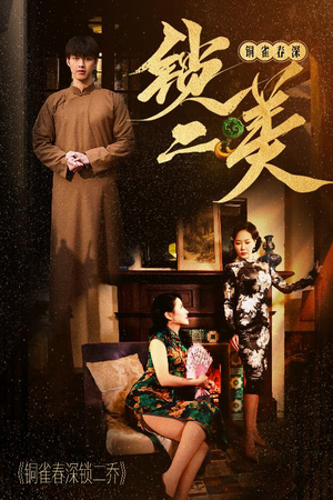 铜雀春深锁二美（47集）热播短剧推荐