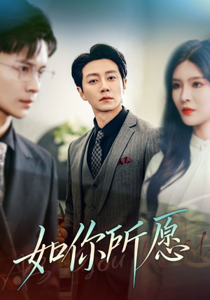如你所愿（61集）短剧免费看