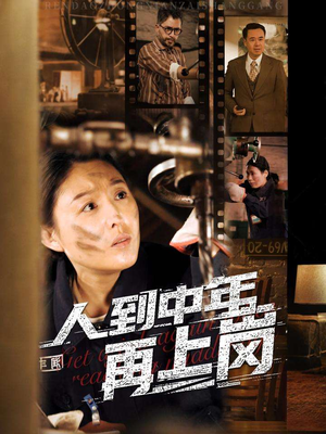 人到中年再上岗（71集）爆款短剧抢先看