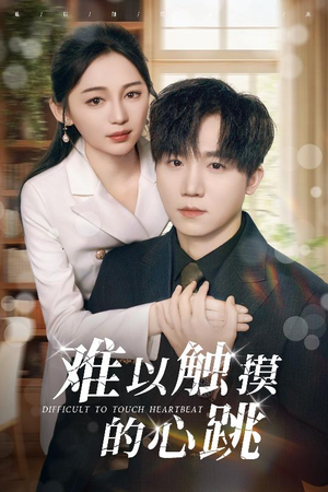 难以触摸的心跳（31集）熬夜追短剧