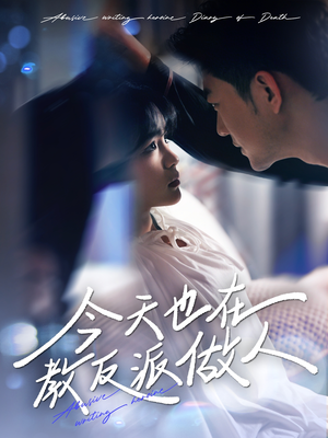 今天也在教反派做人（100集）亿万短剧抢先看