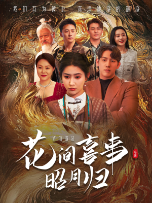 花间喜事昭月归（59集）短剧看全集