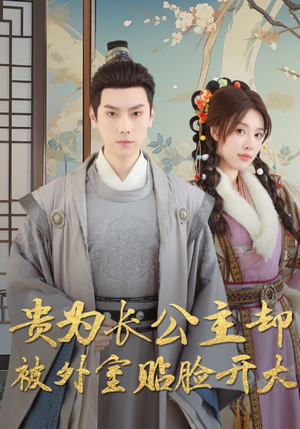 贵为长公主却被外室贴脸开大(32集) 贵为长公主却被外室贴脸开大(32集)每天分享短剧