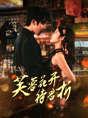 芙蓉花开待君折（75集）超甜短剧抢先看