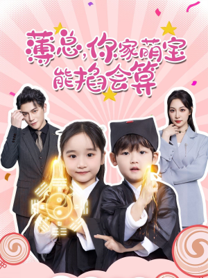 薄总，你家萌宝能掐会算（69集）大结局一气呵成