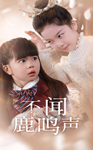 不闻鹿鸣声（50集）在线看免费版