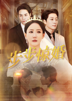 步步惊婚（31集）爆款短剧一起追