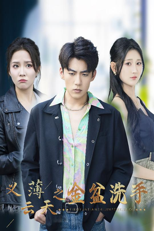 义薄云天之金盆洗手（42集）短剧后续更精彩