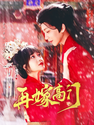 再嫁高门（99集）短剧太精彩了