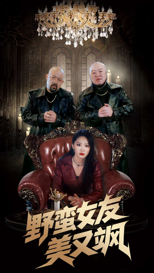 野蛮女友美又飒（99集）热播短剧分享