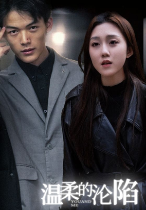 温柔的沦陷（67集）推荐好短剧