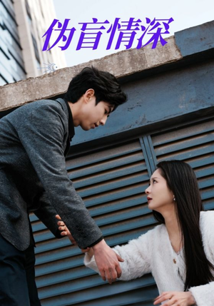 伪盲情深（61集）火爆热门短剧