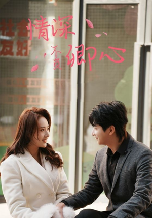 情深不负卿心（67集）最新热剧免费看