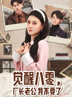 觉醒八零，厂长老公我不要了（47集）精彩短剧追不停
