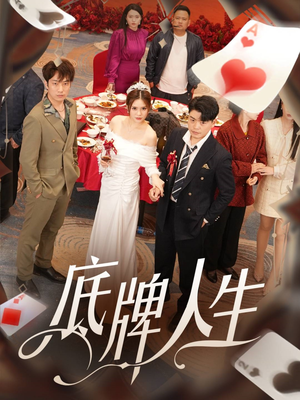 底牌人生（30集）爆款短剧一起追