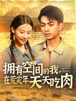 拥有空间的我，在荒灾年天天吃肉（180集）热门爆款短剧
