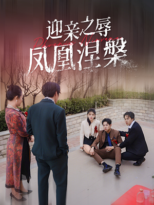 迎亲之辱凤凰涅槃（34集）最新上映的短剧