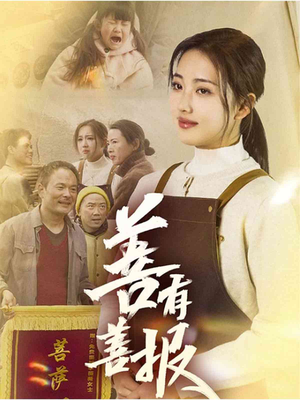 善有善报（31集）上热门短剧