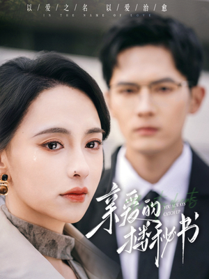 亲爱的楼秘书（57集）短剧太好看了