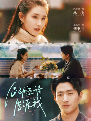 心动还请告诉我（85集）精彩短剧来了