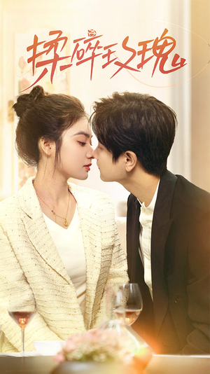 揉碎玫瑰（40集）短剧上热门