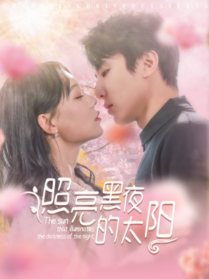 照亮黑夜的太阳（80集）流畅播放免费看